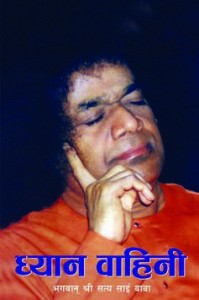Dhyana Vahini 