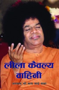 Leela Kaivalya Vahini  